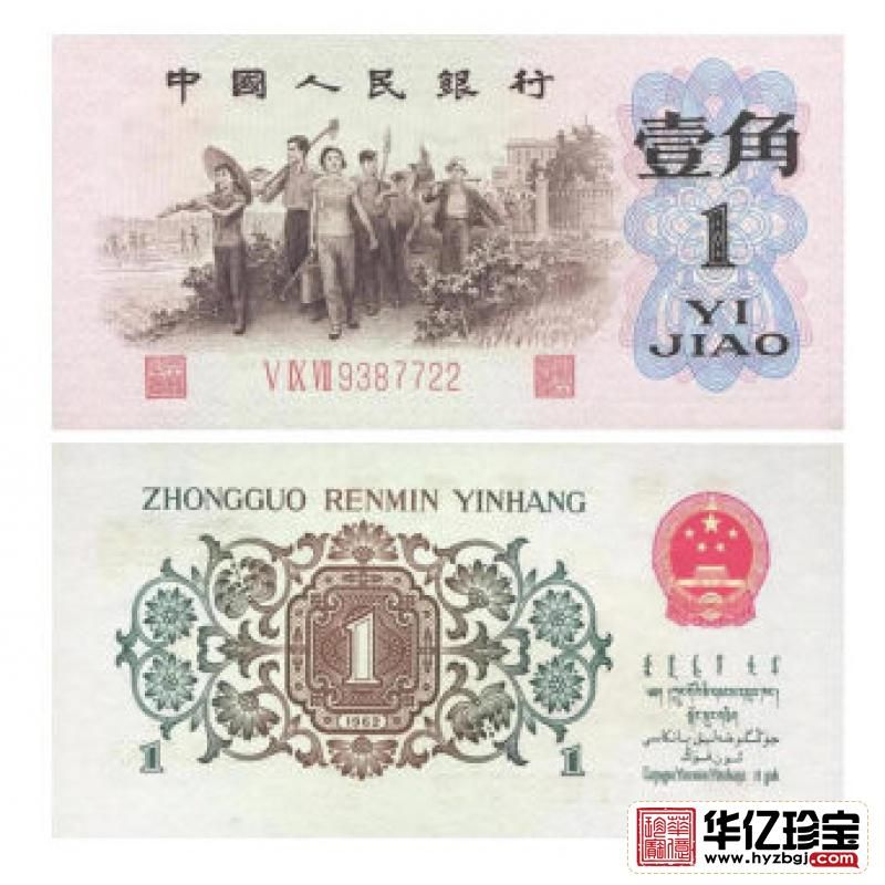 第三套人民币1角 1962年版壹角背绿