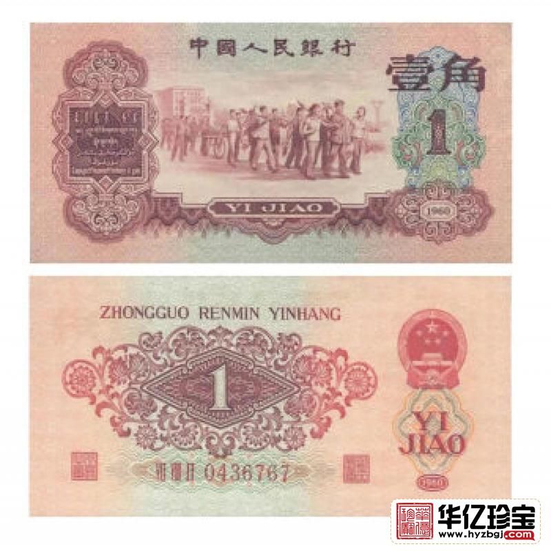第三套人民币1角 1960年版壹角 枣红1角