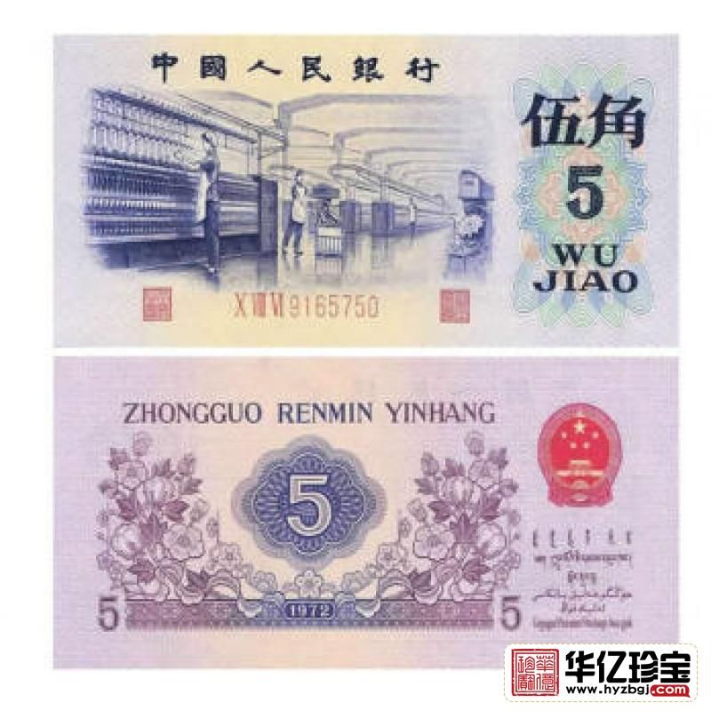 第三套人民币5角 1972年版伍角凸版水印