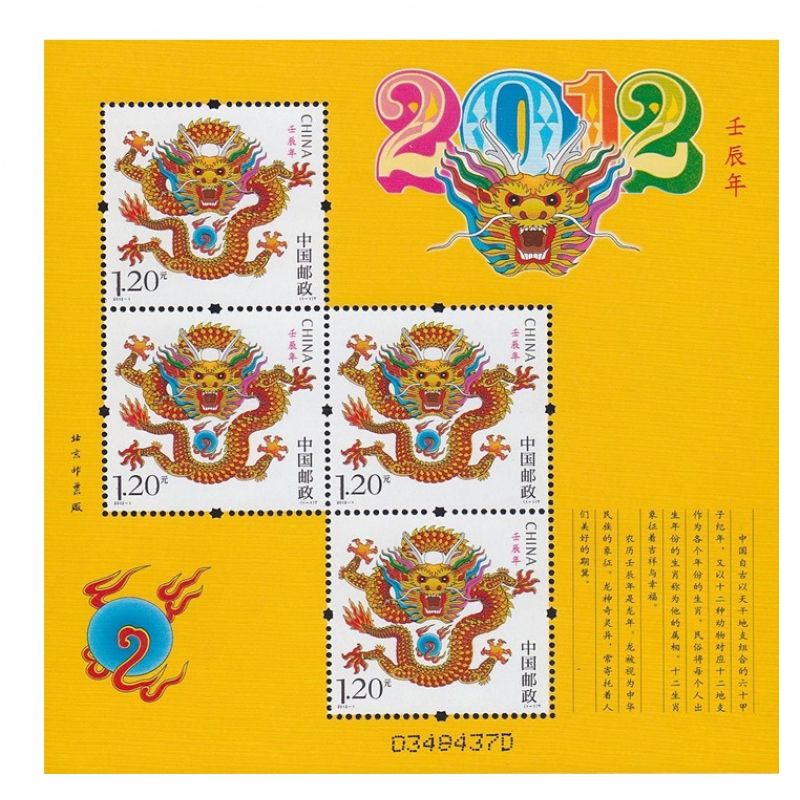 2012年邮票 2012-1 三轮生肖邮票龙赠版