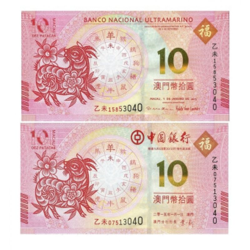 澳门生肖对钞 生肖羊纪念钞 钞号无47单对带精美折