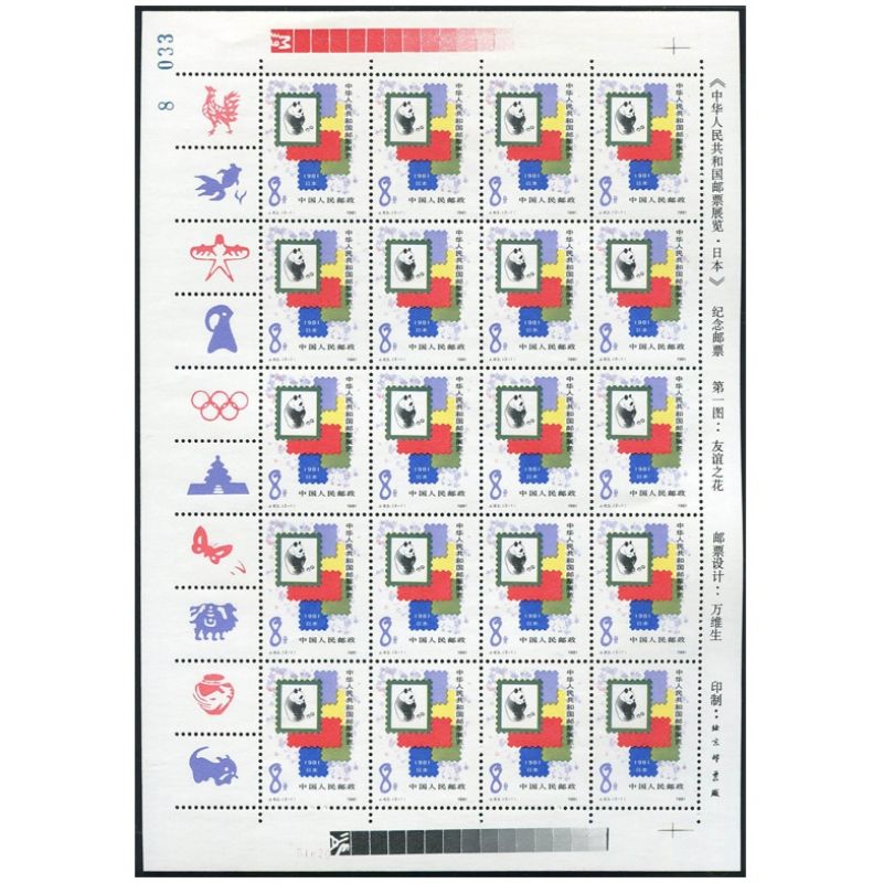 J63 中华人民共和国邮票展览·日本小版票 中日邮票