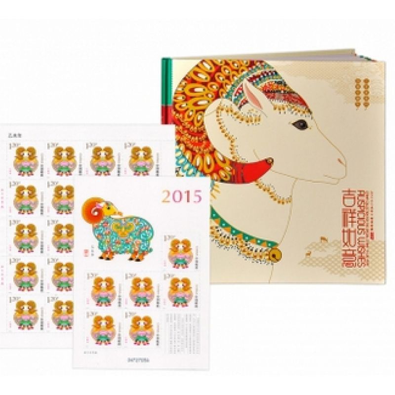 2015-1《吉祥如意》2015乙未羊年生肖邮票珍藏册