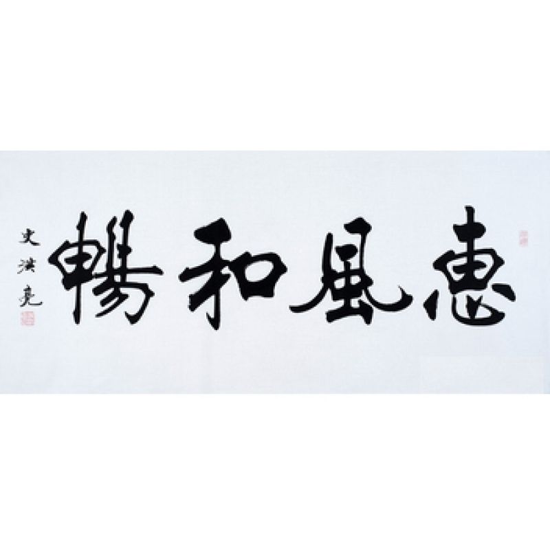 中G书画家联谊会员史洪亮楷书《惠风和畅》