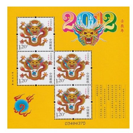 2012年邮票 2012-1 三轮生肖邮票龙赠版