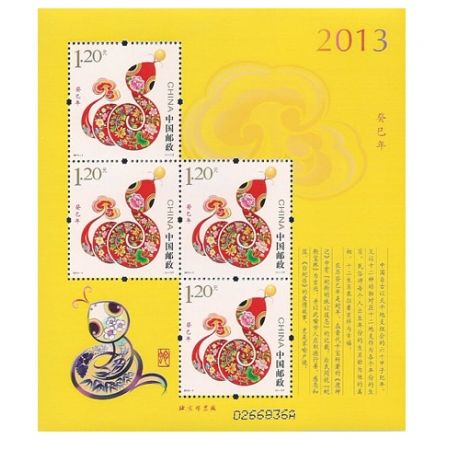 2013年邮票 2013-1 三轮生肖邮票蛇赠版