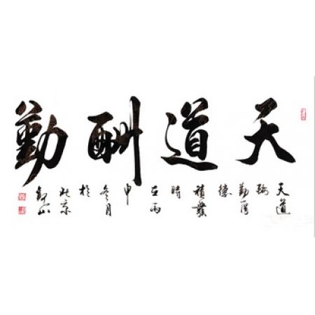 励志书法 国宾礼书法家观山《天道酬勤》