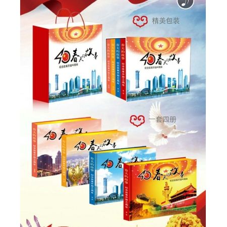 春天的故事纪念改革开放40周年