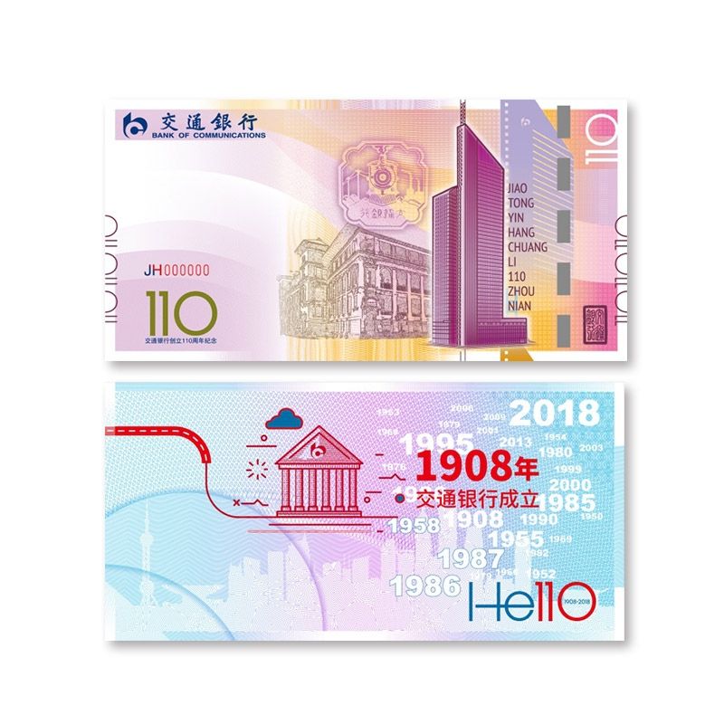 交通银行创立110周年纪念钞