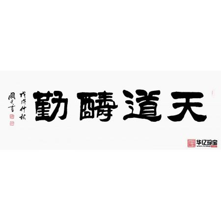 办公室/书房书法 于国光隶书《天道酬勤》