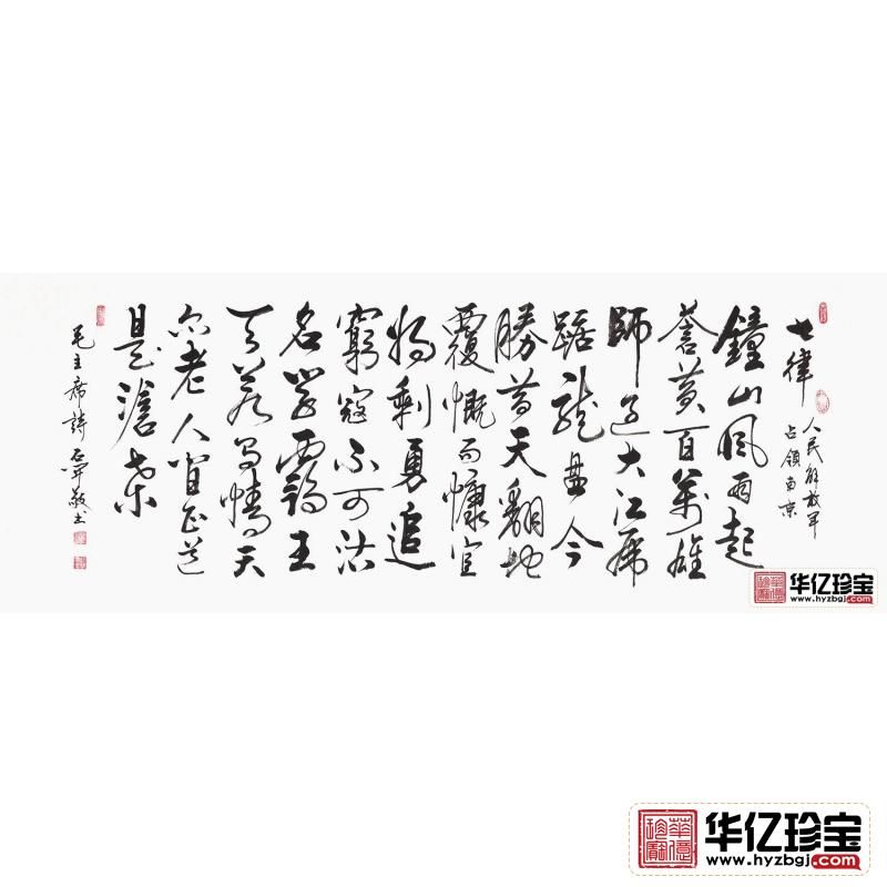 毛ZX诗词 石开行草书法《七律·人民***占领南京》