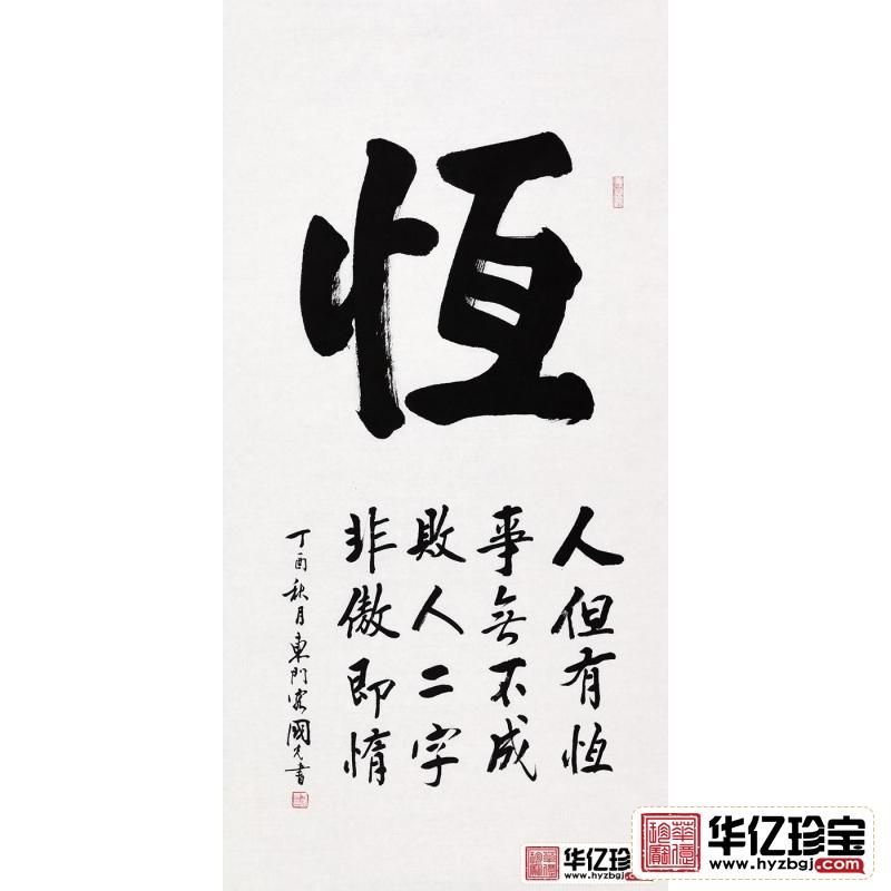 刘炳森亲传弟子于国光四尺竖幅书法《恒》