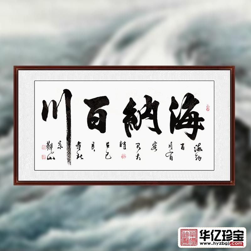 办公室书法 观山四尺横幅行书《海纳百川》