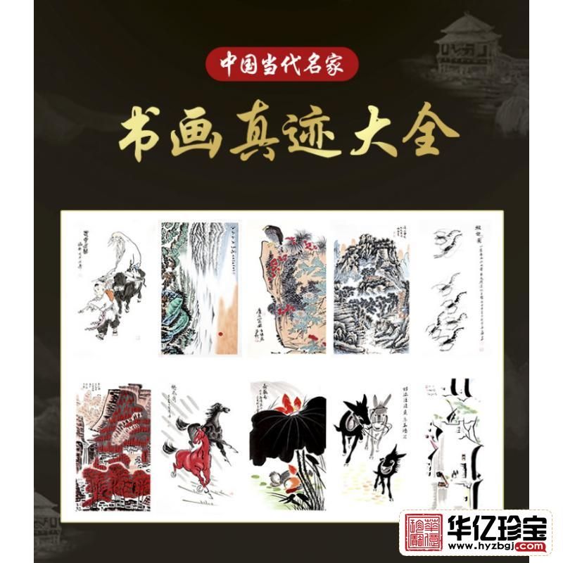 中G当代名家书画真迹大全