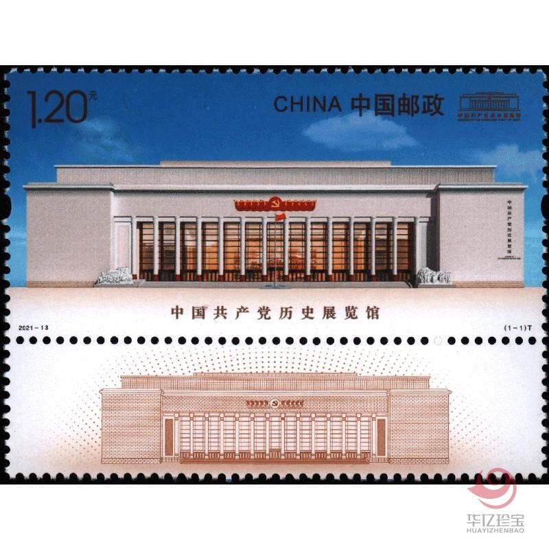 2021-13《中GGCD历史展览馆》特种邮票   单枚