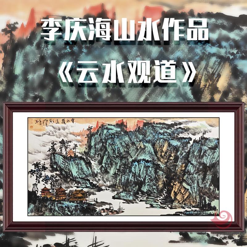李庆海8平尺山水作品《云水观道》