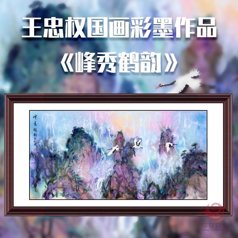 王忠权8平尺国画彩墨作品《峰秀鹤韵》