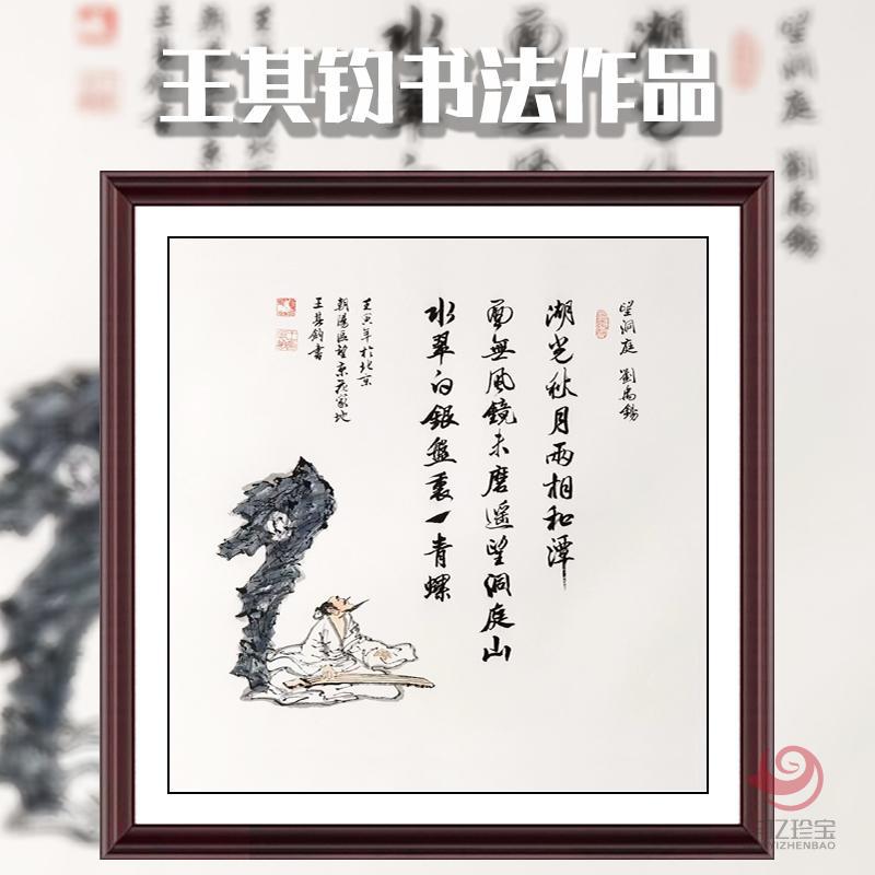 王其钧创意诗词书法墨宝《望洞庭》