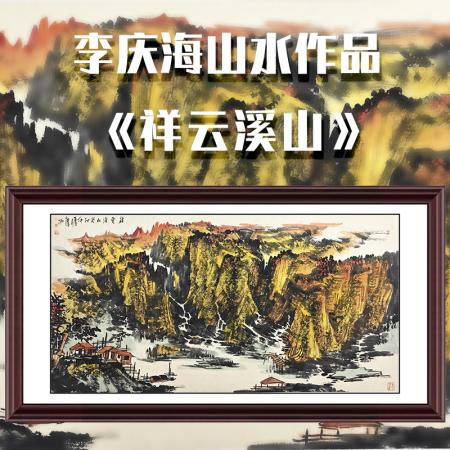 李庆海8平尺山水作品《祥云溪山》