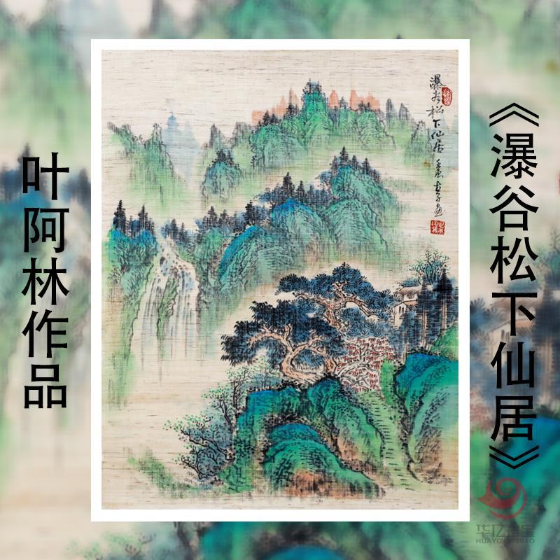 叶阿林4平尺亚麻布作品《瀑谷松下仙居》