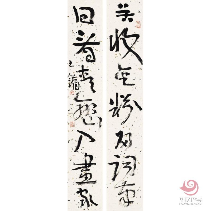 王镛 苦收回看七言联