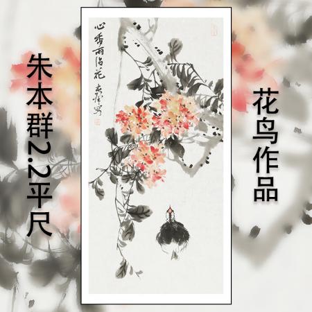 儒学画派  朱本群2.2平尺花鸟作品《心香雨中花》