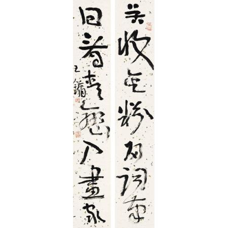 王镛 苦收回看七言联