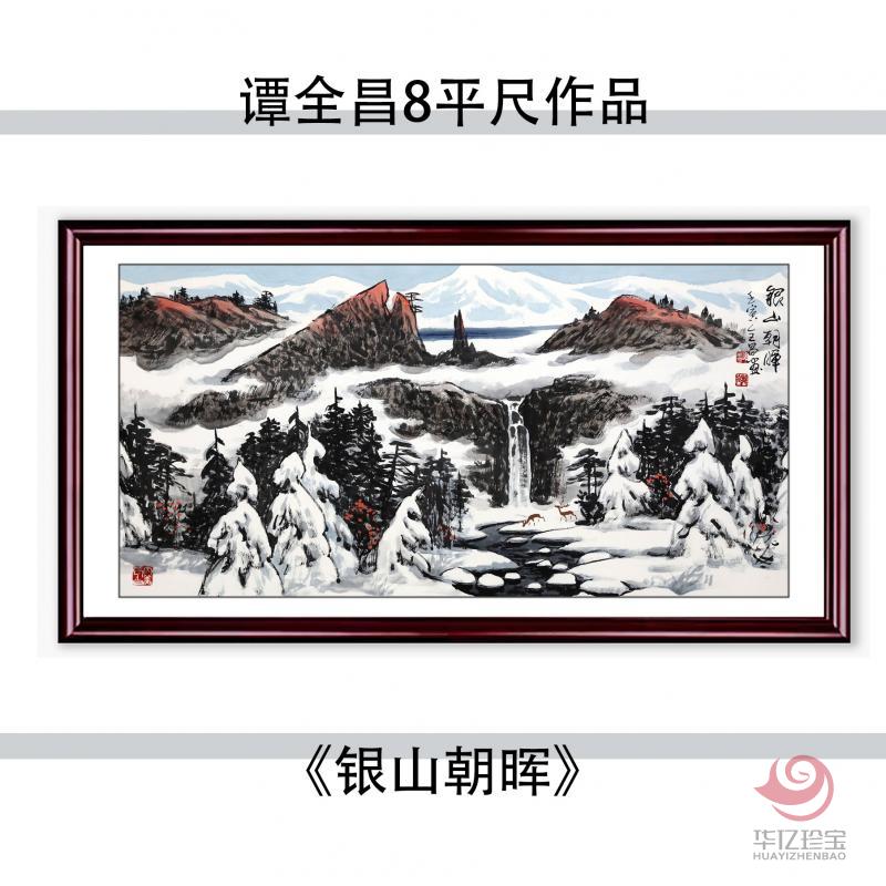 谭全昌8平尺国画作品《银山朝晖》
