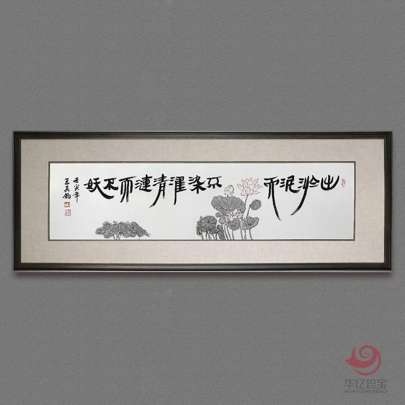 王其钧4平尺创意诗词书法墨宝《出淤泥而不染》