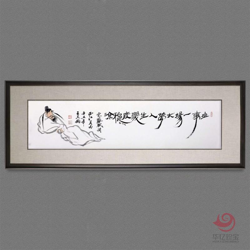 王其钧4平尺创意诗词书法墨宝《世事一场大梦》