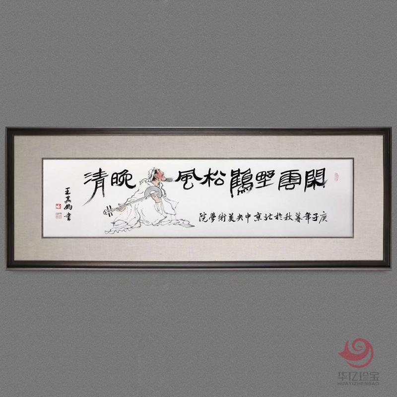 王其钧4平尺创意诗词书法墨宝《闲云野鹤》