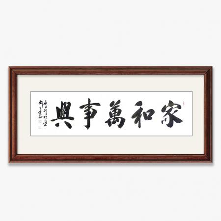 刘光霞8平尺书法作品《家和万事兴》