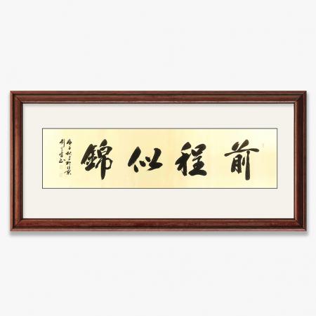 刘光霞8平尺竖幅书法作品《前程似锦》