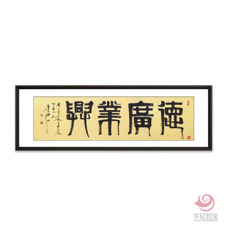 张寿石8平尺书法作品《德广业兴》