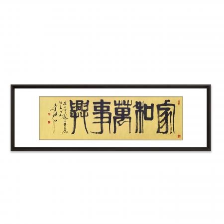 张寿石8平尺书法作品《家和万事兴》