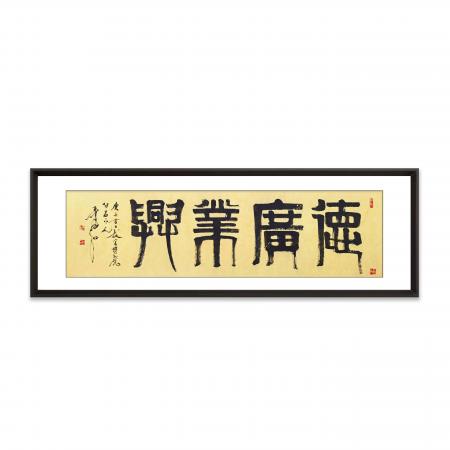 张寿石8平尺书法作品《德广业兴》