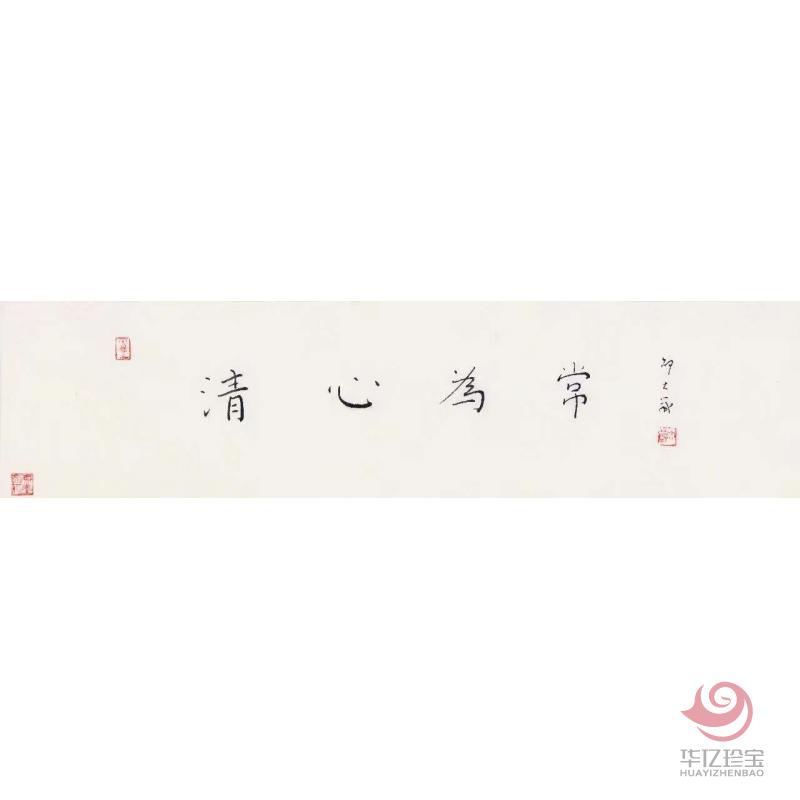 邵大箴书法作品《清心为常》
