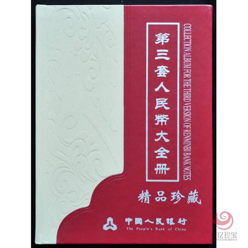 第三套人民币大全套 共27张