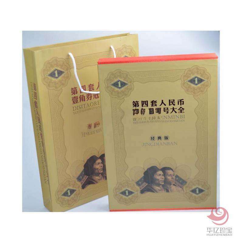 《第四套人民币壹角劵冠号大全》（经典版）（尾三同）