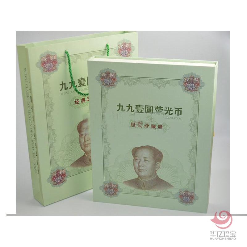 《九九壹圆荧光币》经典珍藏册