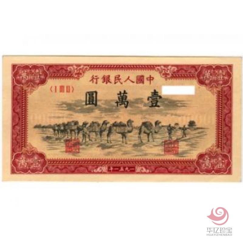 第一套人民币 壹万圆 骆驼队