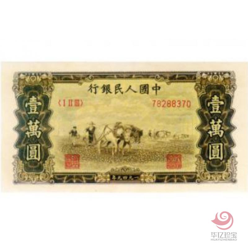 第一版人民币 壹万圆 双马耕地