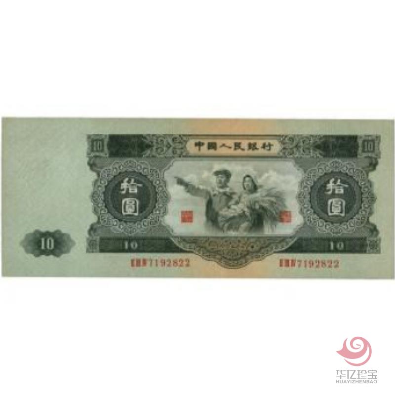第二版53年纸币 拾圆 工农像 （大黑十）