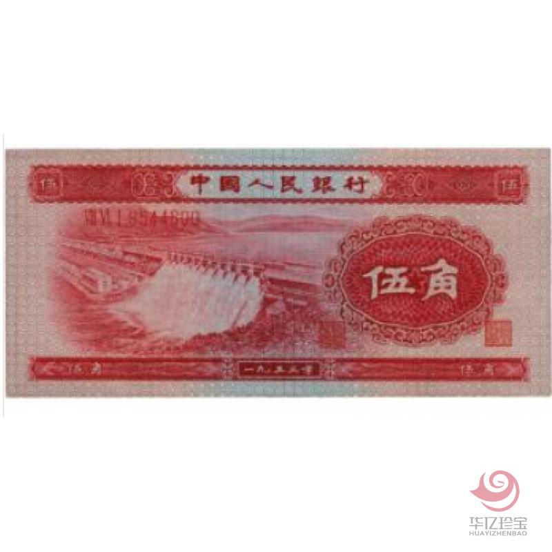第二版人民币 53年版 伍角 红版水电站