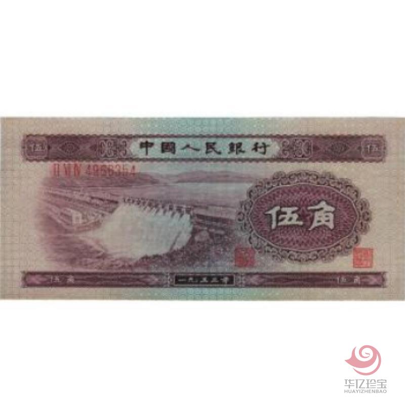 第二版人民币 53年版 伍角水电站 浅版五星水印