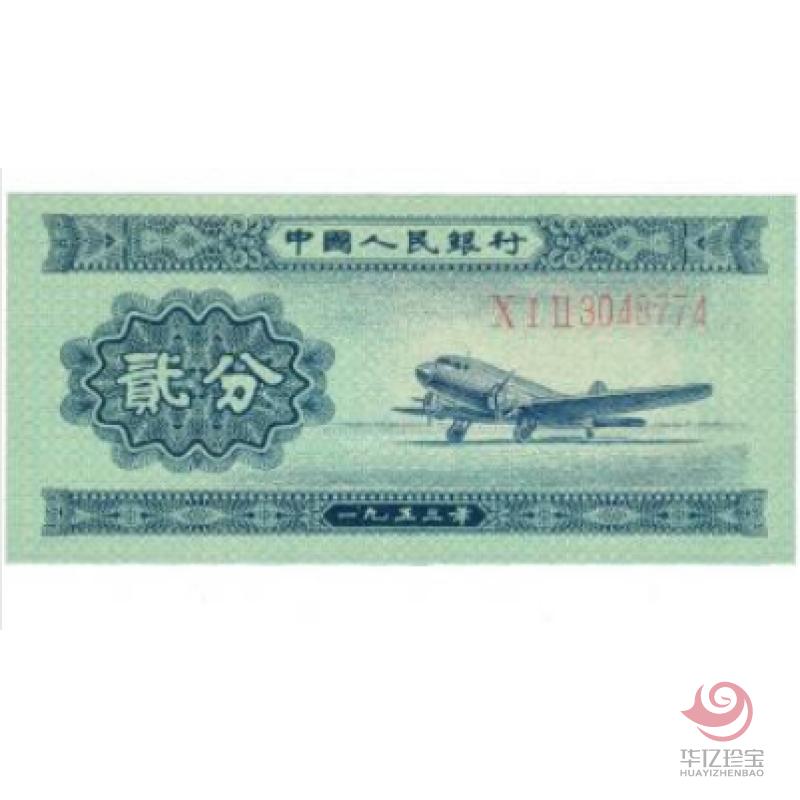 第二版人民币 53年版贰分（长号码）