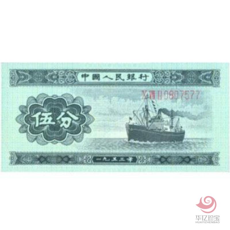 第二版人民币 53年版伍分（长号码）