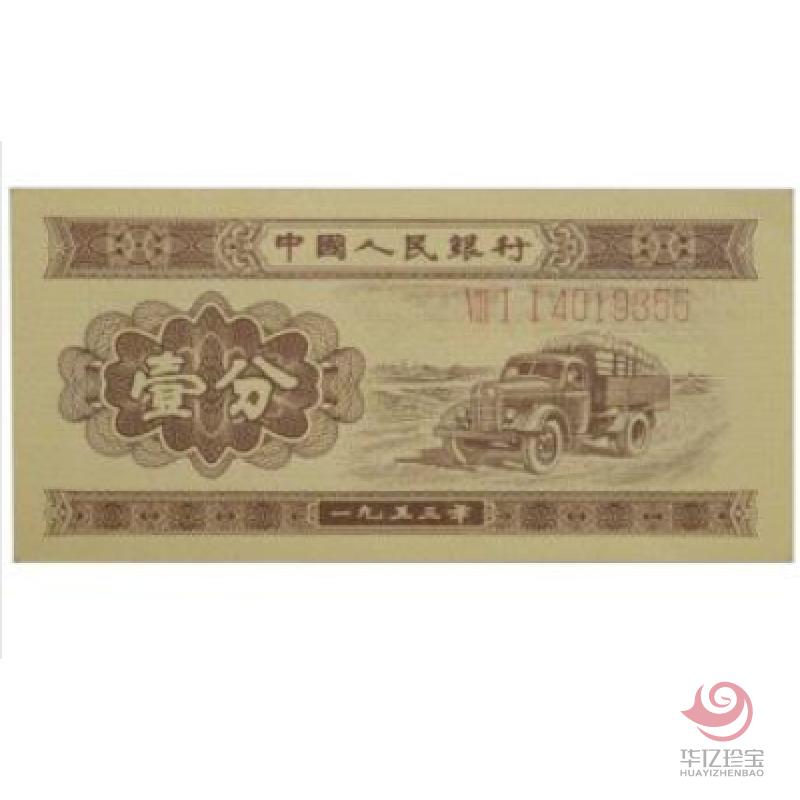 第二版人民币 53年版壹分（长号码）