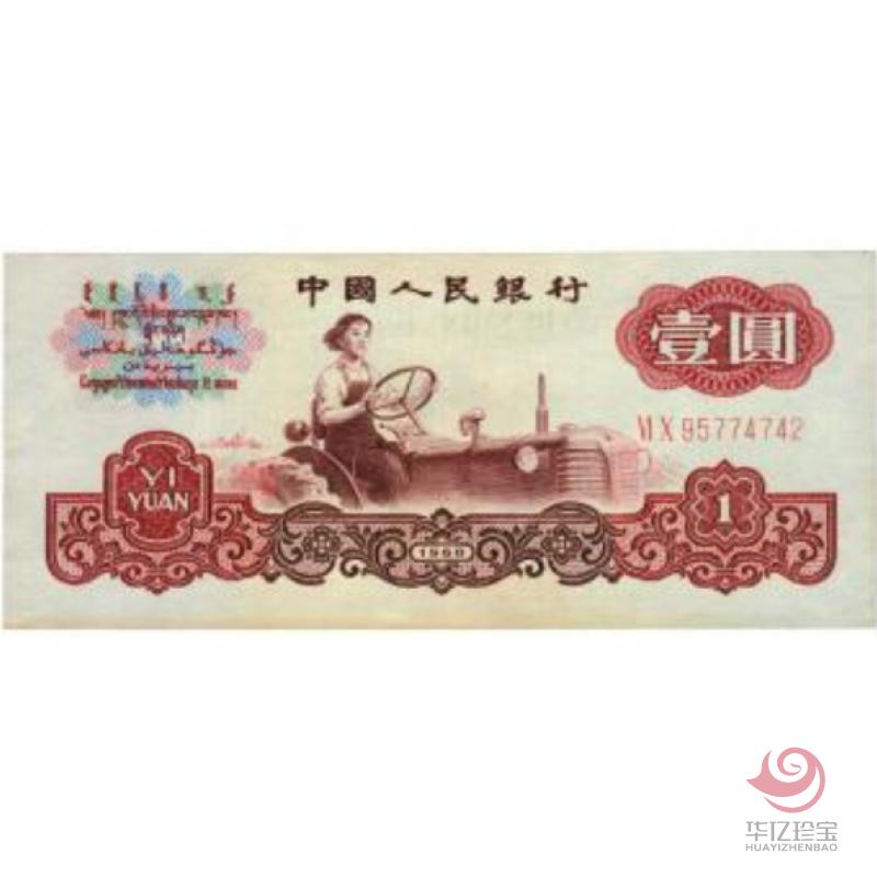 60年版 壹圆 女拖拉机手（二字冠）