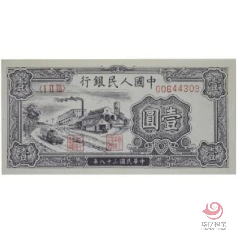 第一套人民币 壹圆 工厂